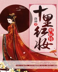 十里红妆:明妧传