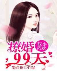 权少贪欢:撩婚99天
