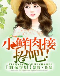 野蛮学姐,小鲜肉接招吧!
