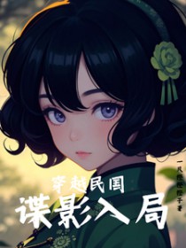 穿越民国:谍影入局