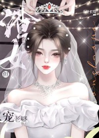 渣女,但宠老婆