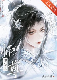 我怎么有个废柴师尊