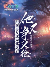 跟前男友成为邻居后，他又争又抢