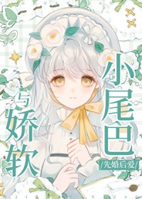 与娇软小尾巴先婚后爱
