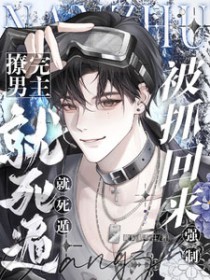 撩完男主就死遁，被抓回来强制