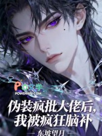 伪装疯批大佬后,我被疯狂脑补