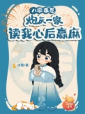 八零乖崽,炮灰一家读我心后赢麻
