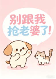 别跟我抢老婆了!(女出轨,nph)