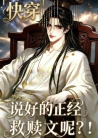 说好的正经救赎文呢?!「快穿」