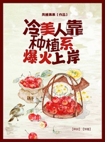 冷美人靠种植系爆火上岸