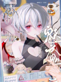 有种生物叫魅魔他实在难以对付床