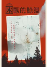困兽的馀温