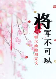 将军,不可以(高H 1V1 糙汉甜宠)