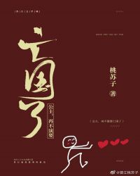 公主,再不演要亡国了