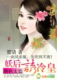 绝色太监:妖后诱冷皇