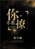 你,不准撩!