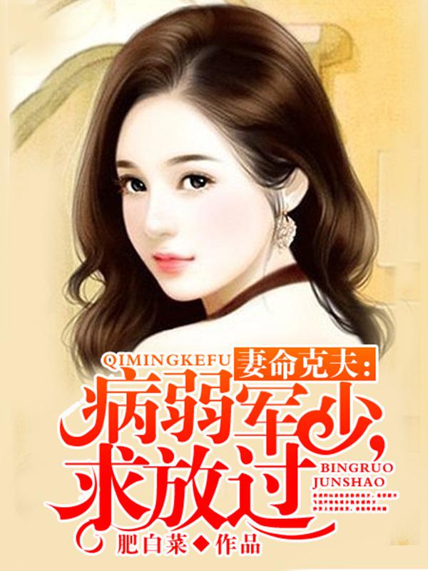 妻命克夫:病弱军少,求放过