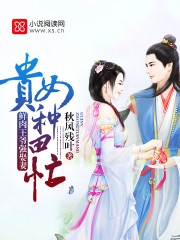 鲜肉王爷强娶妻:贵女种田忙