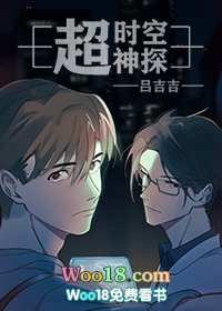 超时空神探(穿越)