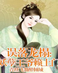 误落龙榻:妖孽王爷赖上门