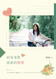 给我来点甜甜的恋爱!