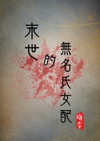 末世的无名氏女配(NPH)