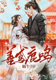 善鸢鹿鸣(伪骨、甜宠、双向奔赴)