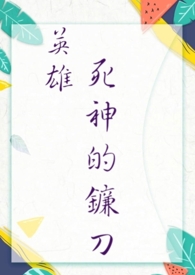 英雄.死神的镰刀