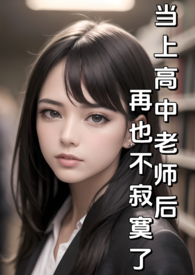 当上高中老师后再也不寂寞了(纯H)