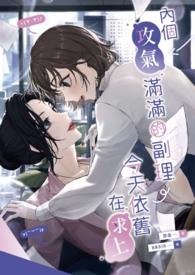 内个攻气满满的副理,今天依旧在求上。