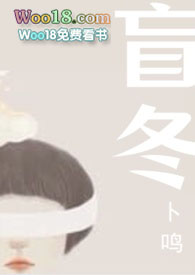 盲冬(NP,替身上位,追妻火葬场)