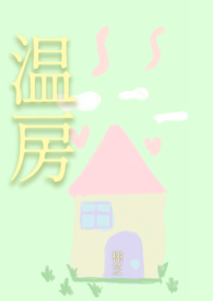 温房(1v1 男小三)