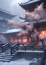 妖后的生存手札(古言,重生)