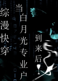 综漫快穿:当白月光专业户到来后