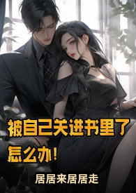 被自己关进书里了怎么办!(NP)