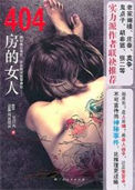 404房的女人(出书版)