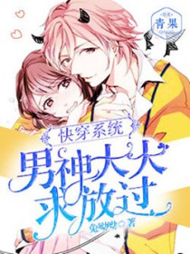 快穿系统:男神大大求放过