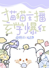 猫猫主播,玄学爆红