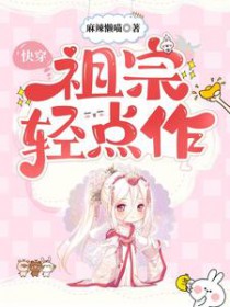 快穿:祖宗轻点作