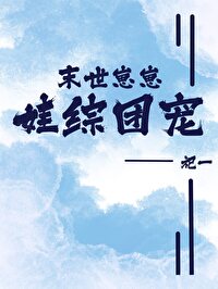 末世崽崽,娃综团宠