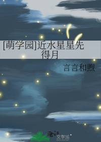 [萌学园同人] 近水星星先得月